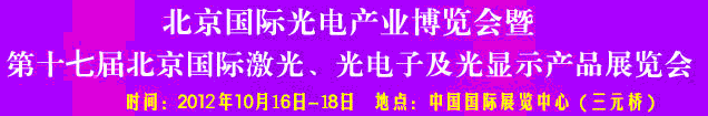 2012第17屆北京國際光電產(chǎn)業(yè)博覽會暨第十七屆北京國際激光、光電子及光電顯示產(chǎn)品展覽會