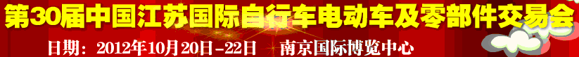 2012第30屆中國江蘇國際自行車、電動車及零部件交易會