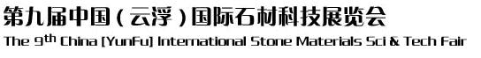 2012第九屆中國（云?。﹪H石材科技展覽會