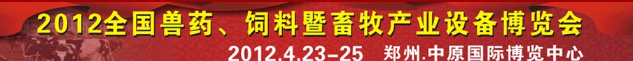 2012全國獸藥、飼料暨畜牧產(chǎn)業(yè)設(shè)備博覽會
