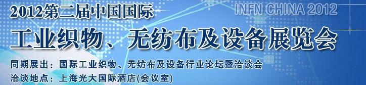 中國（上海）國際工業(yè)織物、無紡布及設備展覽會