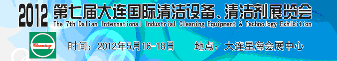 2012第七屆大連國(guó)際清潔設(shè)備、清潔劑展覽會(huì)