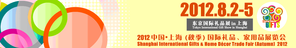 2012中國上海國際禮品、家用品展覽會（秋季）