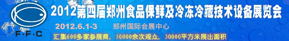 2012第四屆鄭州食品保鮮及冷凍、冷藏技術(shù)設(shè)備展覽會(huì)