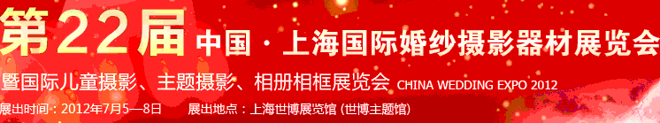 2012第二十二屆中國(guó)上海國(guó)際婚紗攝影器材展覽會(huì)暨國(guó)際兒童攝影、主題攝影、相冊(cè)相框展覽會(huì)