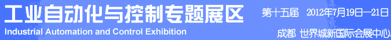 2012年第十五屆中國(guó)西部國(guó)際裝備制造業(yè)博覽會(huì)-工業(yè)自動(dòng)化與控制技術(shù)、儀器儀表、計(jì)量檢測(cè)展