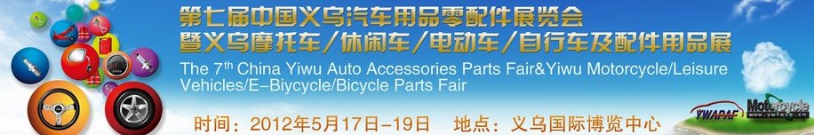 2012義烏摩托車、休閑車、電動(dòng)車、自行車及配件用品展覽會(huì)