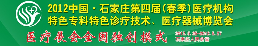 2012第四屆中國石家莊（春季）醫(yī)療機(jī)構(gòu)特色專科特色診療技術(shù)暨醫(yī)療器械博覽會(huì)
