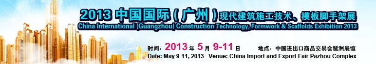 2013第三屆中國(guó)國(guó)際（廣州）現(xiàn)代建筑施工技術(shù)、模板腳手架展