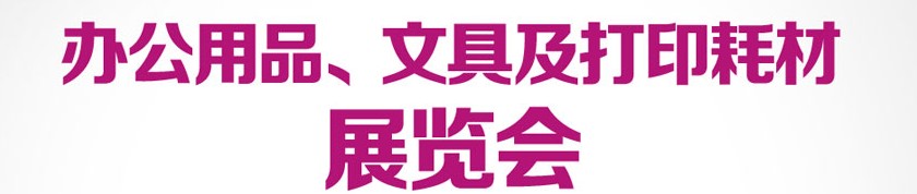 2013成都國(guó)際辦公用品、文具及打印耗材展覽會(huì)