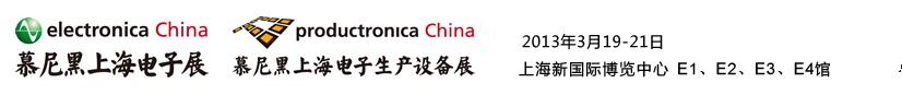 2013慕尼黑上海電子展<br>第十二屆中國國際電子元器件、組件博覽會<br>中國國際電子生產(chǎn)設(shè)備博覽會
