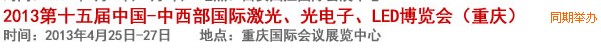 2013第十四屆中國(guó)-中西部激光、光電、LED國(guó)際博覽會(huì)
