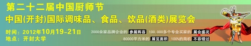 2012第二十二屆中國(guó)廚師節(jié)暨（開(kāi)封）國(guó)際調(diào)味品、食品、飲品（酒類(lèi)）展覽會(huì)