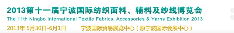 2013第十一屆寧波國際紡織面料、輔料及紗線展覽會