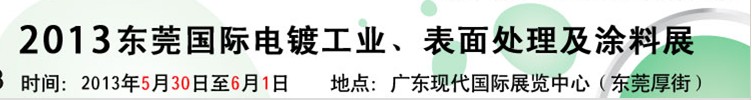 2013華南國際電鍍工業(yè)、表面處理及涂料展