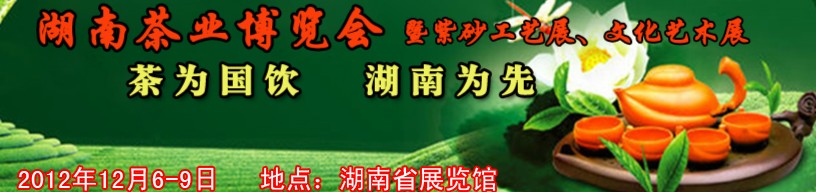 2012湖南茶業(yè)博覽會暨紫砂工藝展、文化藝術(shù)展