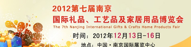 2013第七屆南京國(guó)際禮品、工藝品、家居用品展覽會(huì)