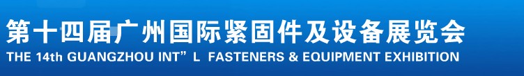 2013第十四屆廣州國際緊固件、彈簧及設(shè)備展