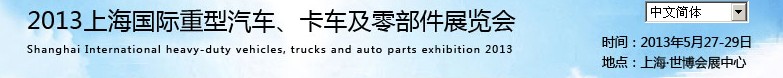 2013上海國際重型汽車、卡車及零部件展覽會