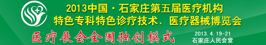 2013第五屆中國石家莊（春季）醫(yī)療機構(gòu)特色?？铺厣\療技術(shù)暨醫(yī)療器械博覽會