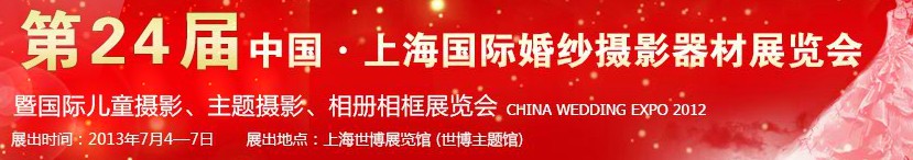 2013第二十四屆中國上海國際婚紗攝影器材展覽會暨國際兒童攝影、主題攝影、相冊相框展覽會