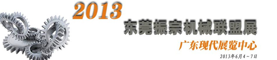 2013東莞振宗機械聯(lián)盟展覽會 金屬加工、模具、工業(yè)園區(qū)展