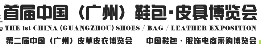 2013中國（廣州）鞋包、皮具博覽會