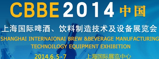 2014上海國際啤酒、飲料制造技術(shù)及設(shè)備展覽會(huì)