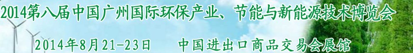 2014第八屆中國廣州國際環(huán)保產(chǎn)業(yè)、節(jié)能與新能源技術(shù)博覽會