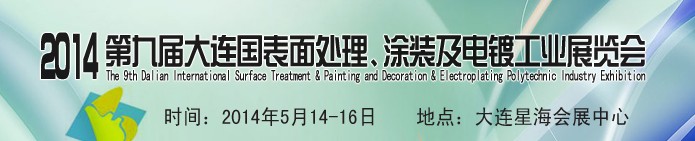 2014第九屆大連國(guó)際表面處理、涂裝及電鍍工業(yè)展覽會(huì)