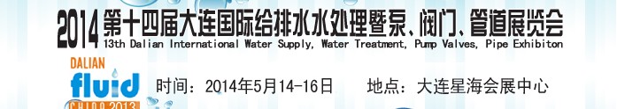 2014第十四屆大連國際給排水、水處理暨泵、閥門、管道展覽會(huì)