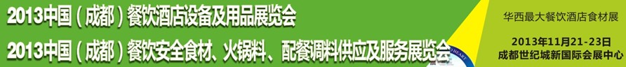 2013中國成都餐飲酒店設(shè)備用品供應(yīng)及服務(wù)展覽會<br>中國（成都）餐飲安全食材、火鍋料配餐調(diào)料供應(yīng)及服務(wù)展覽會
