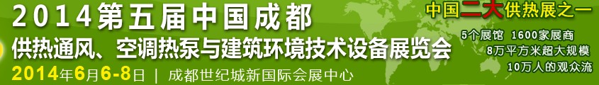 2014第五屆中國成都供熱通風、空調熱泵與建筑環(huán)境技術設備展覽會