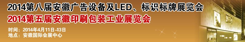2014第八屆安徽廣告設(shè)備及LED、標(biāo)識(shí)標(biāo)牌展覽會(huì)