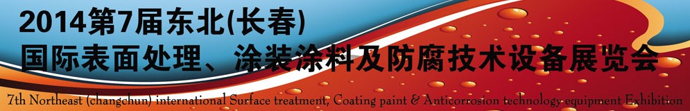 2014第七屆東北（長(zhǎng)春）國(guó)際表面處理、涂裝涂料及防腐技術(shù)設(shè)備展覽會(huì)