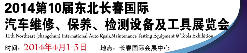 2014第十屆東北長(zhǎng)春汽車維修、保養(yǎng)、檢測(cè)設(shè)備及工具展覽會(huì)