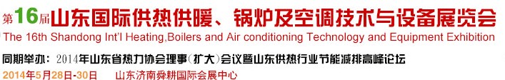 2014第16屆山東國(guó)際暖通、鍋爐及空調(diào)技術(shù)與設(shè)備展覽會(huì)