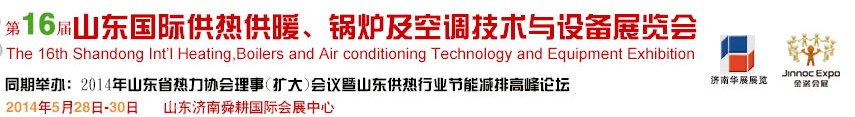 2014第十六屆山東國(guó)際供熱供暖、鍋爐及空調(diào)技術(shù)與設(shè)備展覽會(huì)