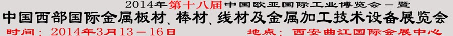 2014第十八屆中國西部國際金屬板材、棒材、線材、鋼絲繩及金屬加工、配套設(shè)備展覽會