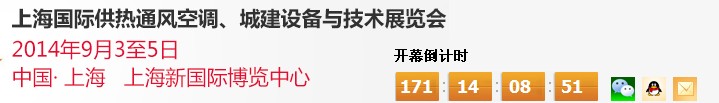 2014上海國際供熱通風空調(diào)、城建設(shè)備與技術(shù)展覽會