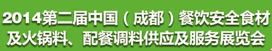 2014第二屆中國(guó)（成都）餐飲安全食材<br>火鍋料、配餐調(diào)料供應(yīng)及服務(wù)展覽會(huì)