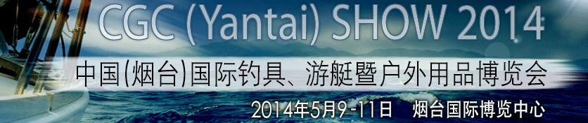 2014中國（煙臺）國際釣具、游艇暨戶外用品博覽會