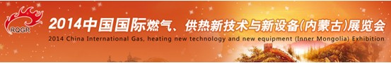 2014中國國際燃?xì)?、供熱新技術(shù)與新設(shè)備(內(nèi)蒙古)展覽會