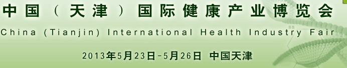 2013天津國際健康產業(yè)博覽會
