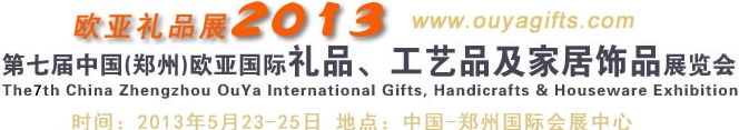 2013第七屆中國（鄭州）國際禮品、工藝品及家居用品展覽會