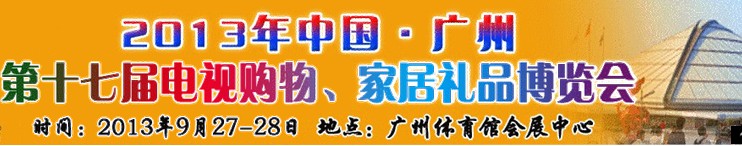 2013中國廣州第十七屆電視購物、家居禮品博覽會
