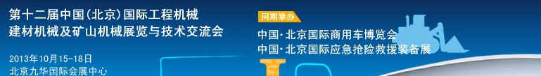 2013第十二屆中國(北京)國際工程機械、建材機械及礦山機械展覽與技術交流會