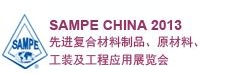 SAMPE 中國2013先進(jìn)復(fù)合材料制品、原材料、工裝及工程應(yīng)用展覽會