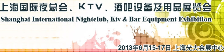 2013上海國際夜總會、Ktv、酒吧設(shè)備及用品展覽會