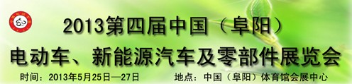 2013第四屆中國安徽（阜陽）電動車、新能源汽車及電動車配件展覽會